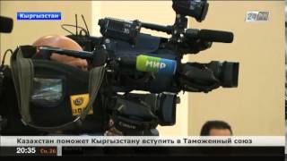 Казахстан поможет Кыргызстану вступить в Таможенный союз видео Кыргызстан пытается вступить в таможенный союз / A24