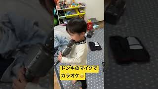 ドンキのマイクでカラオケ！w #shorts #カラオケ#子供