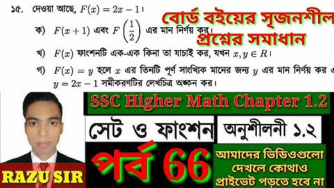 সৃজনশীল প্রশ্ন ১৫ সমাধান | পর্ব 66 | SSC Higher Math Chapter 1.2 | Janani Academy BD