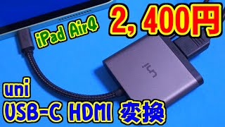 [動作確認] uni USB-C HDMI 変換アダプター [PUBG MOBILE,iPad Air4]
