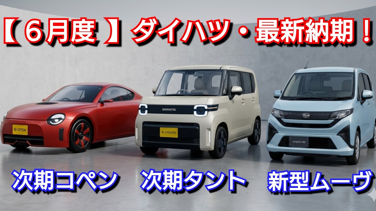 ダイハツ】6月の最新納期！新型タント、新型コペンの発売は！改良後 