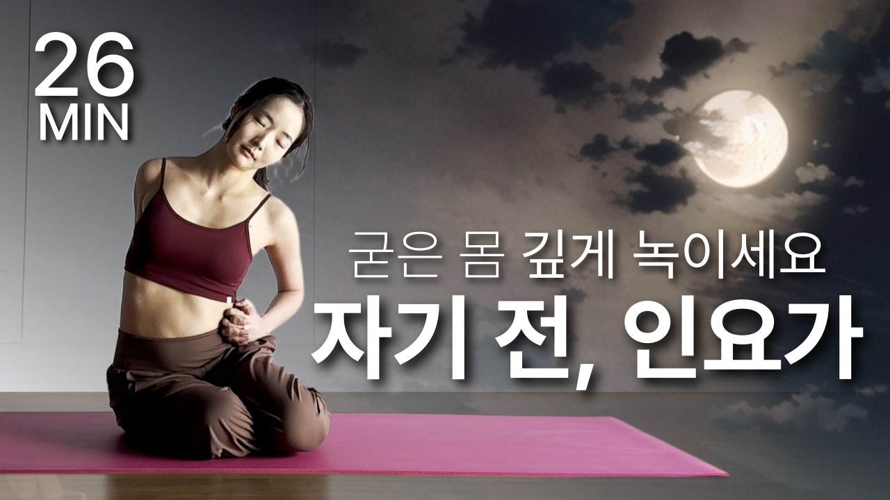 자기 전 굳은 몸을 깊게 녹이는 인요가 | 꿀잠 부르는 수면 명 요가 스트레칭🌙