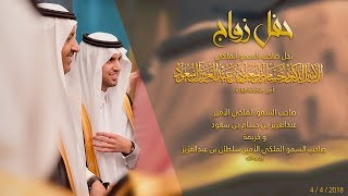 حفل زواج الأمير عبدالعزيز بن حسام بن سعود بن عبدالعزيز آل سعود