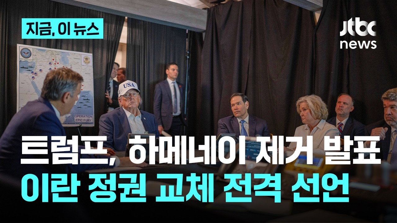 트럼프, 이란 정권 교체 전격 선언…하메네이 제거 공식 발표｜지금 이 뉴스