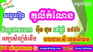សង្ខេបរឿងគូលីកំណែន / Kouli kamnen / Khmer  literature / story summary  | Kong Sokheng