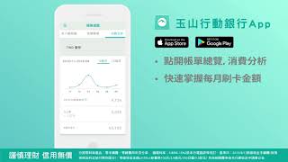 【玉山行動銀行App】消費狀況一把罩