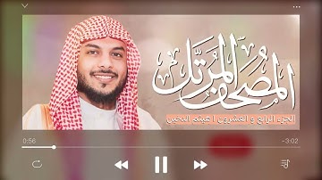 القرآن الكريم ( الجزء الرابع والعشرون ) | للقارئ هيثم الدخين