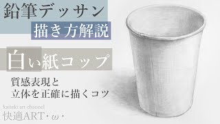 【描き方解説】鉛筆デッサンでリアルな紙コップを描く！描き進め方・コツや考え方　初心者から中級者のデッサン練習に　カップ型(円柱)の陰影・立体感のコツなど