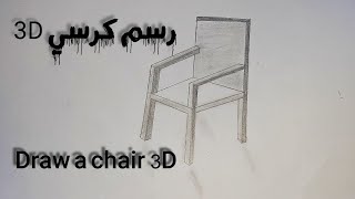 رسم كرسي ثلاثي الابعاد  || Draw a chair 3D