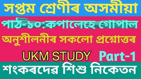 Classs7 Assamese//Chapter10//কপালেহে গোপাল//PART-1//অনুশীলনী প্ৰশ্নোত্তৰ//শংকৰদেৱ শিশু নিকেতন//