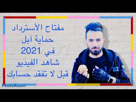 فيديو: لماذا الاسترداد مهم؟