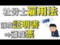 問題8･9【社労士　雇用保険法】被保険者の種類と失業給付をもらう流れ「独学 聞き流し講座」