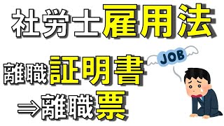 問題8･9【社労士　雇用保険法】被保険者の種類と失業給付をもらう流れ「独学 聞き流し講座」