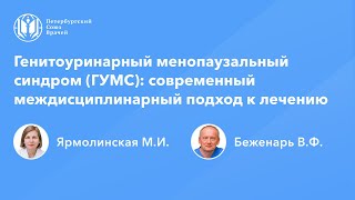 Генитоуринарный менопаузальный синдром: современный междисциплинарный подход к лечению