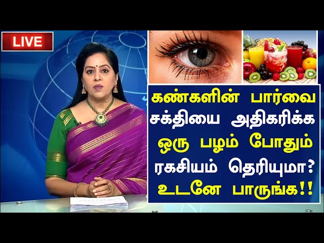 கண்களின் பார்வை சக்தி அதிகரிக்க ஒரு பழம்! |How to Increase Eye Power Naturally in Tamil| Health Tips