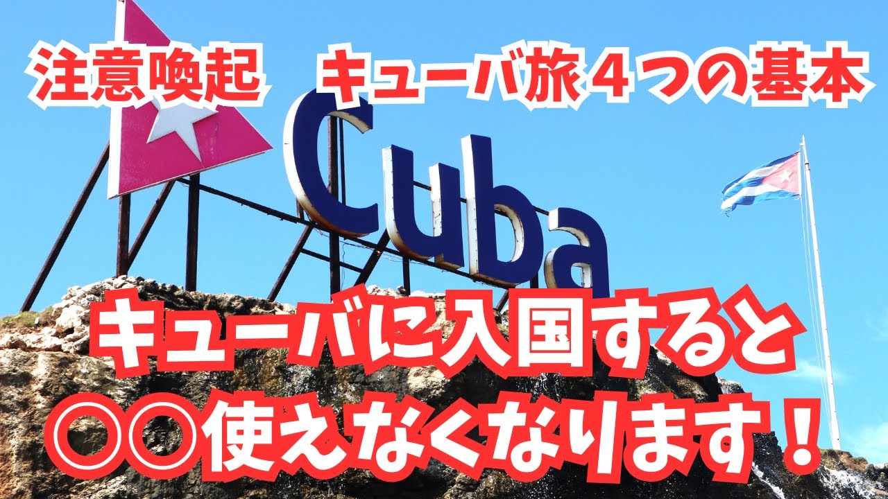 【注意喚起】キューバ旅の基本　計画前に絶対知っておくべき４つのこと！キューバに入国すると、○○は使えなくなります！