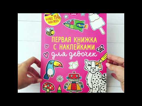 Видеообзор Первая книжка с наклейками для девочек
