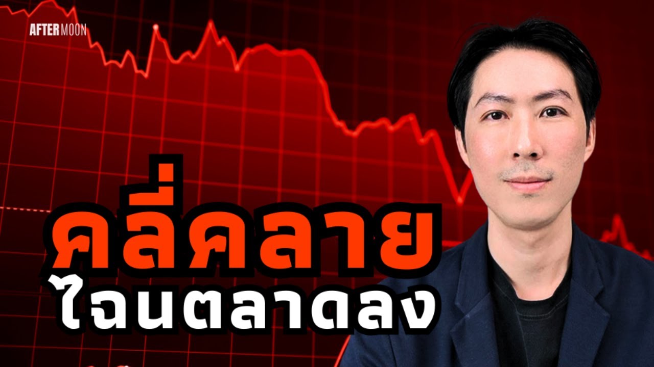 ตลาดคลี่คลาย ไฉนคริปโตลงแรง - AfterMoon 25/8/68