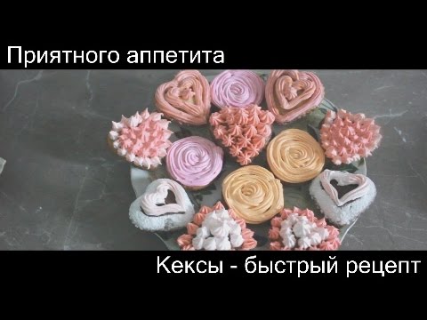 Простой рецепт Кексов. Шоколадные кексы и кексы с начинкой.Как приготовить кексы!