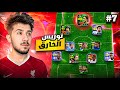 من الصفر بدون شحن 7 انفجار النينو صدمني ب ادائه Efootball 2026 