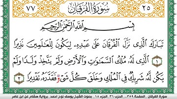 سورة الفرقان مكتوبة يوسف نوح احمد برواية هشام عن ابن عامر