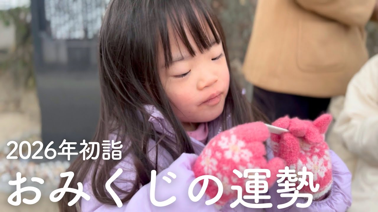【初詣】ダウン症6歳娘が引いたおみくじの運勢は？