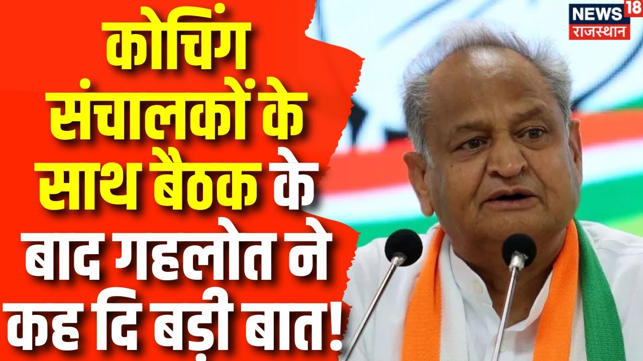 Coaching संचालकों के साथ Ashok Gehlot की बड़ी बैठक, Meeting के बाद क्या