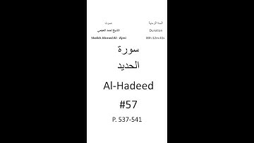 57-Sourat Al-Hadeed سورة الحديد بصوت الشيخ احمد العجمي