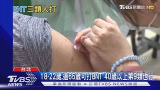 9/25開打BNT! 18至22歲共3類人可接種首劑 9/20起預約3天|TVBS新聞