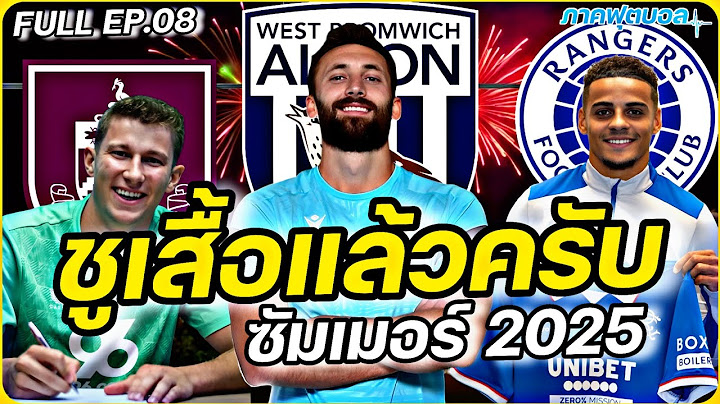 #ชูเสื้อแล้วครับ !! #ย้ายทีมทางการ ซัมเมอร์2025 FULL EP.08 | #ภาคฟุตบอล