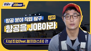 항공을 JOB아라 시즌2 I #지상조업(feat.램프마스터)