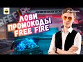 СТРИМ ФРИ ФАЕР - Новые промокоды Free Fire - турниры на алмазы фри фаер