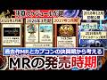【モンハンワイルズ】『ワイルズMR発売時期を"カプコンの決算スケジュール視点"と過去のMR販促展開・傾向から全力考察。』ワイルズMRを追いかける日々が始まるぞ！【モンハン解説シリーズ】
