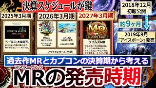 【モンハンワイルズ】『ワイルズMR発売時期を"カプコンの決算スケジュール視点"と過去のMR販促展開・傾向から全力考察。』ワイルズMRを追いかける日々が始まるぞ！【モンハン解説シリーズ】