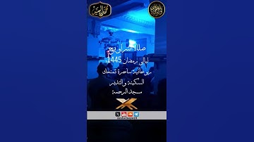 من سورة المؤمنون تراويح ١٤٤٥ه