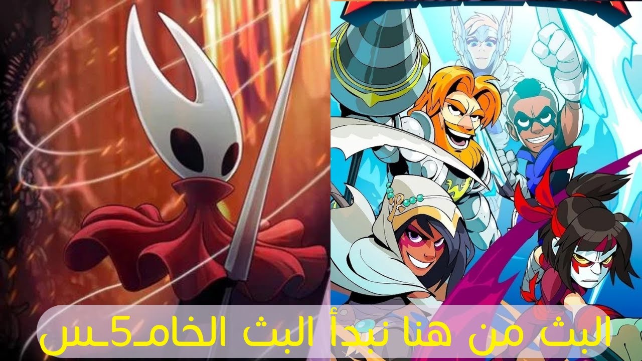 بث مباشر | Hollow Knight: Silksong (9–11) + Brawlhalla (12–1) 🎮🔥