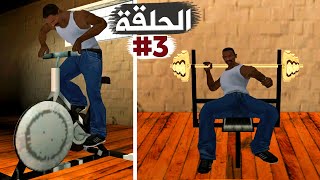 الإشتراك في صالة الحديد وتكبير العضلات تختيم جي تي أي سان أندرياس الحلقة 3 | GTA SA Walkthrough