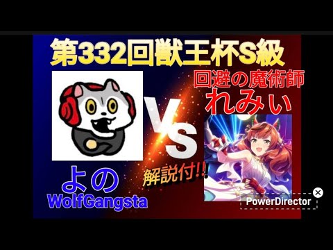 第332回獣王杯S級vsよの②#どうぶつタワーバトル