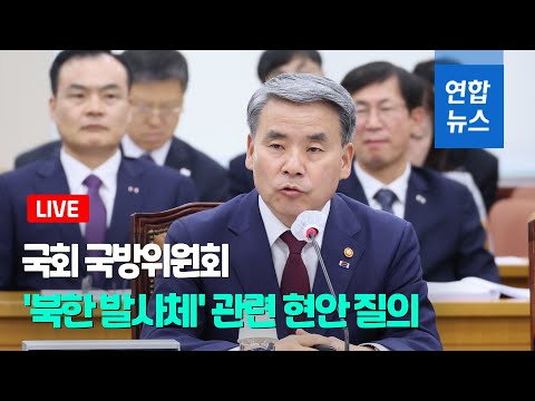 [풀영상] 여야, 국방위서 '北 발사체' 軍 대응 놓고 공방 / 연합뉴스 (Yonhapnews)