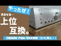 【完全上位互換】プリメインアンプ、上位機種に買い替えました！！【DENON】