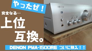 【完全上位互換】プリメインアンプ、上位機種に買い替えました！！【DENON】