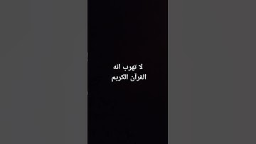 لا تهرب إنه القرآن الكريم
