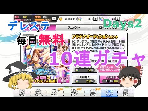【デレステ】２周年記念 10連無料ガチャ ２日目