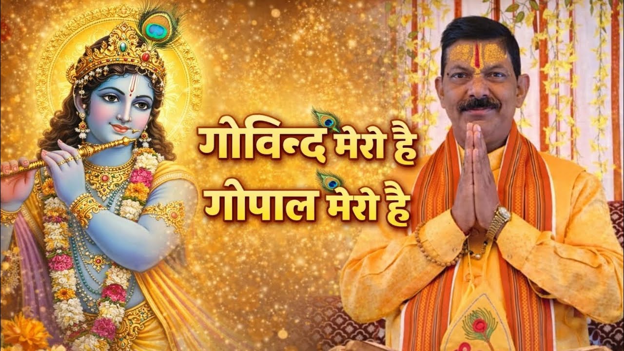  गोविन्द मेरो है गोपाल मेरो है।