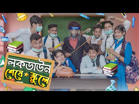 School After Lockdown Bangla Funny Video 2021