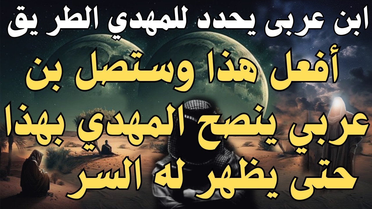 ابن عربى يحدد للمهدي الطر يق ،، افعل هذا وستصل ، محي الدين بن عربي ينصح المهدي بهذا حتى يظهر له السر