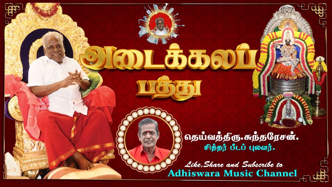SONG | அடைக்கலப் பத்து  புலவர் திரு சுந்தரேசன்| #AdaikalaPathu #omsakthi #melmaruvathur #amma #guru