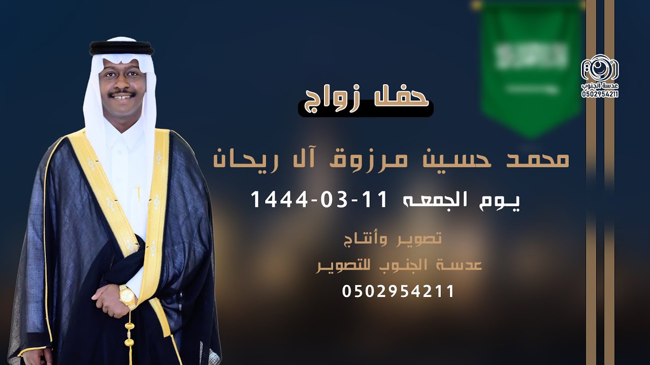 حفل زواج || محمد حسين مرزوق آل ريحان 0502954211