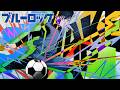 【公式MAD】 Ado「モンストロ」× ブルーロック 原作Ver. 高橋文哉さんの録りおろし生ボイス入り！