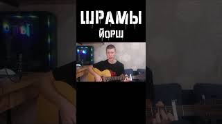 ШРАМЫ. Кавер на Йорш. Наша жизнь это шрамы.  #музыка #гитара #панкрок